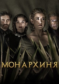 Монархиня 2 сезон скачать торрент