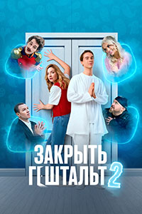 Закрыть гештальт 2 сезон