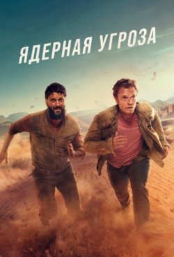 Ядерная угроза 1 сезон
