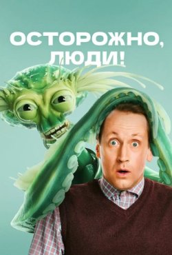Осторожно, люди! 1 сезон