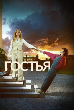 Гостья 1 сезон