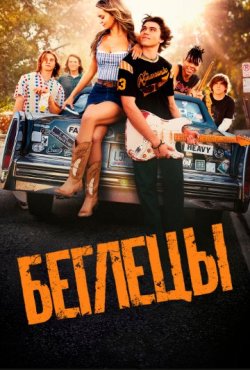 Беглецы 1 сезон