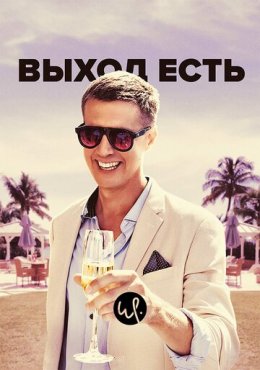 Выход есть 3 сезон скачать торрент