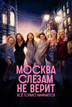 Москва слезам не верит. Всё только начинается 1 сезон