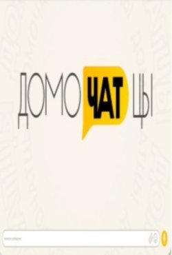 ДомоЧАТцы 1 сезон