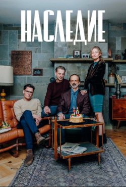 Наследие (2025) 1 сезон