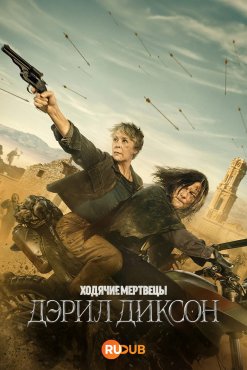 Ходячие мертвецы: Дэрил Диксон 3 сезон