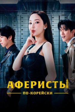 Аферисты по-корейски 1 сезон
