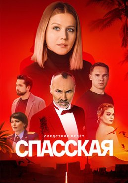 Спасская 5 сезон