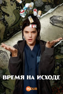 Время на исходе 1 сезон