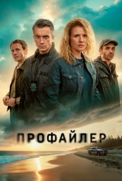 Профайлер 2 сезон