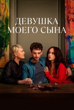 Девушка моего сына 1 сезон
