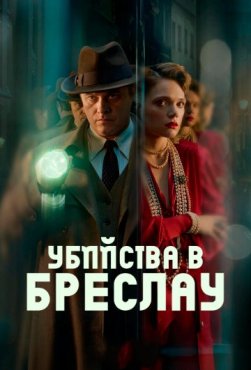 Убийства в Бреслау 1 сезон