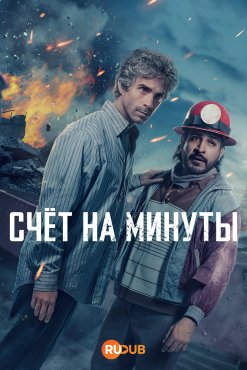Счёт на минуты 2 сезон