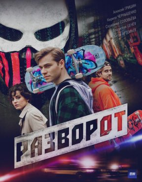 Разворот 1 сезон