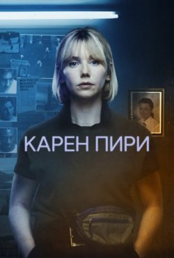 Карен Пири 2 сезон