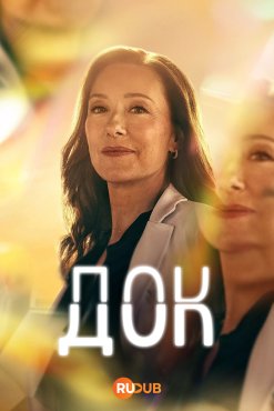 Док 2 сезон