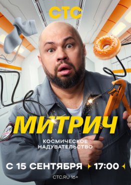 Митрич 1 сезон