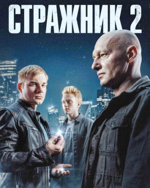 Стражник 2 сезон