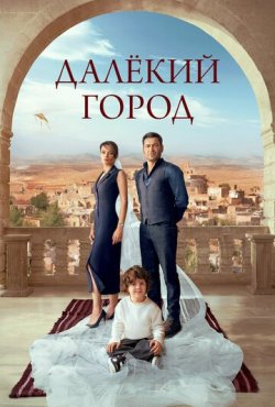 Далёкий город 2 сезон