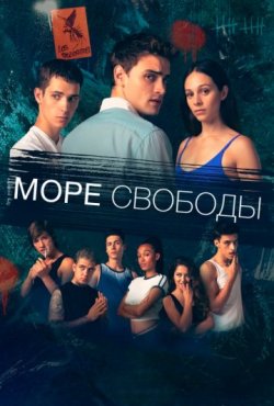 Море Свободы 1 сезон