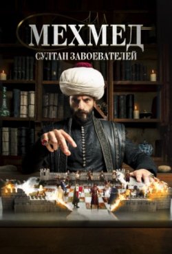 Мехмед: султан завоеватель 3 сезон