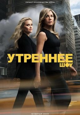Утреннее шоу 4 сезон