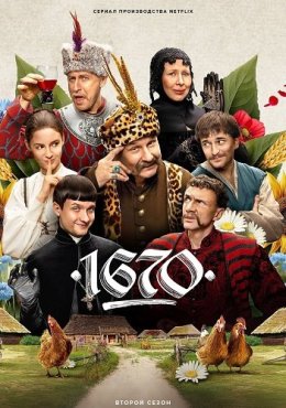 1670 2 сезон