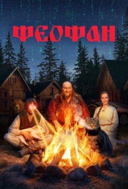 Феофан 1 сезон