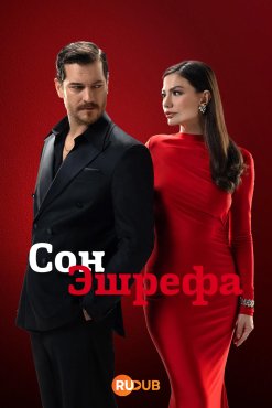 Сон Эшрефа 2 сезон