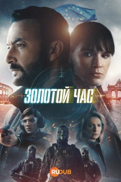 Золотой час 2 сезон