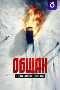 Общак. Главная ОПГ России 1 сезон