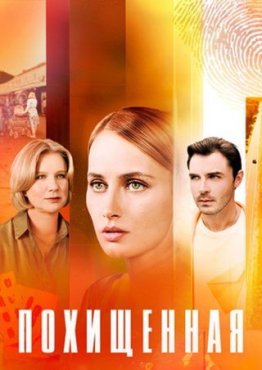 Похищенная (2025) 1 сезон