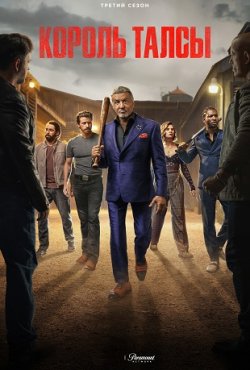 Король Талсы 3 сезогн