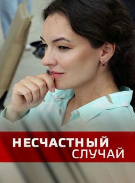 Несчастный случай 1 сезон скачать торрент