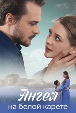 Ангел на белой карете 1 сезон