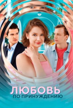 Любовь по принуждению 1 сезон