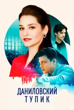 Даниловский тупик 1 сезон