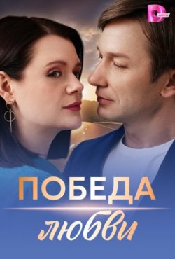 Победа любви 1 сезон