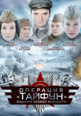 Задания особой важности: Операция «Тайфун» 1 сезон скачать торрент