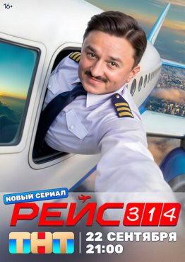 Рейс 314 1 сезон