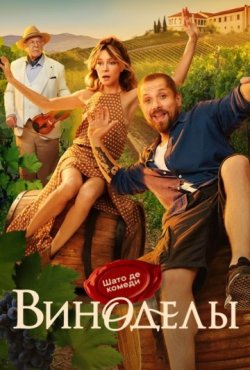Виноделы 1 сезон