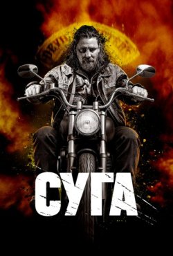 Суга 1 сезон