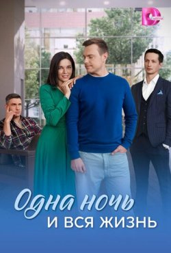 Одна ночь и вся жизнь 1 сезон