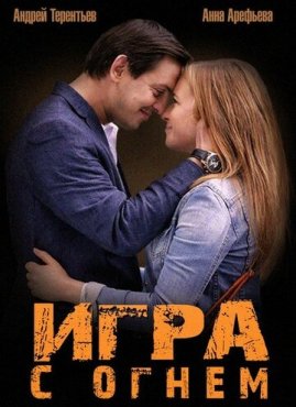 Игра с огнем 1 сезон скачать торрент
