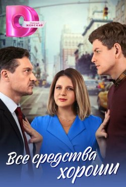 Все средства хороши 1 сезон скачать торрент