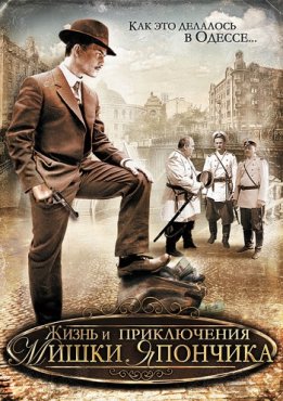 Жизнь и приключения Мишки Япончика 1 сезон