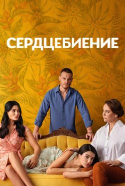 Сердцебиение 1 сезон