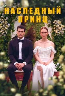 Наследный принц 1 сезон