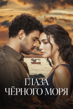 Глаза Черного моря 1 сезон